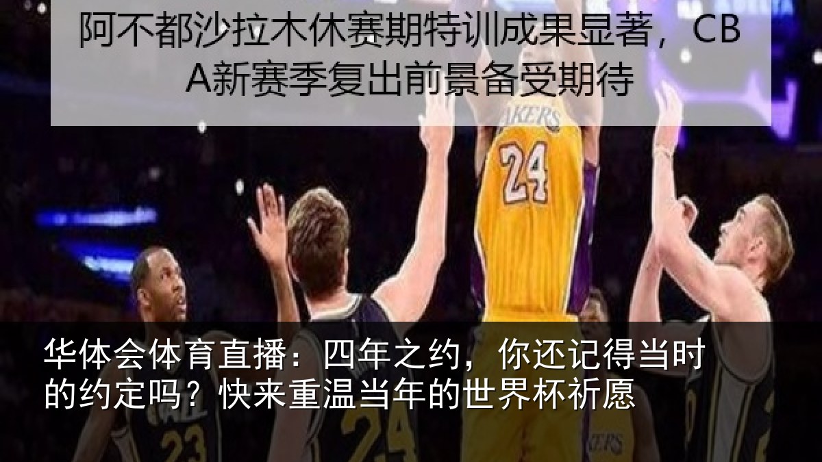 华体会体育直播：四年之约，你还记得当时的约定吗？快来重温当年的世界杯祈愿