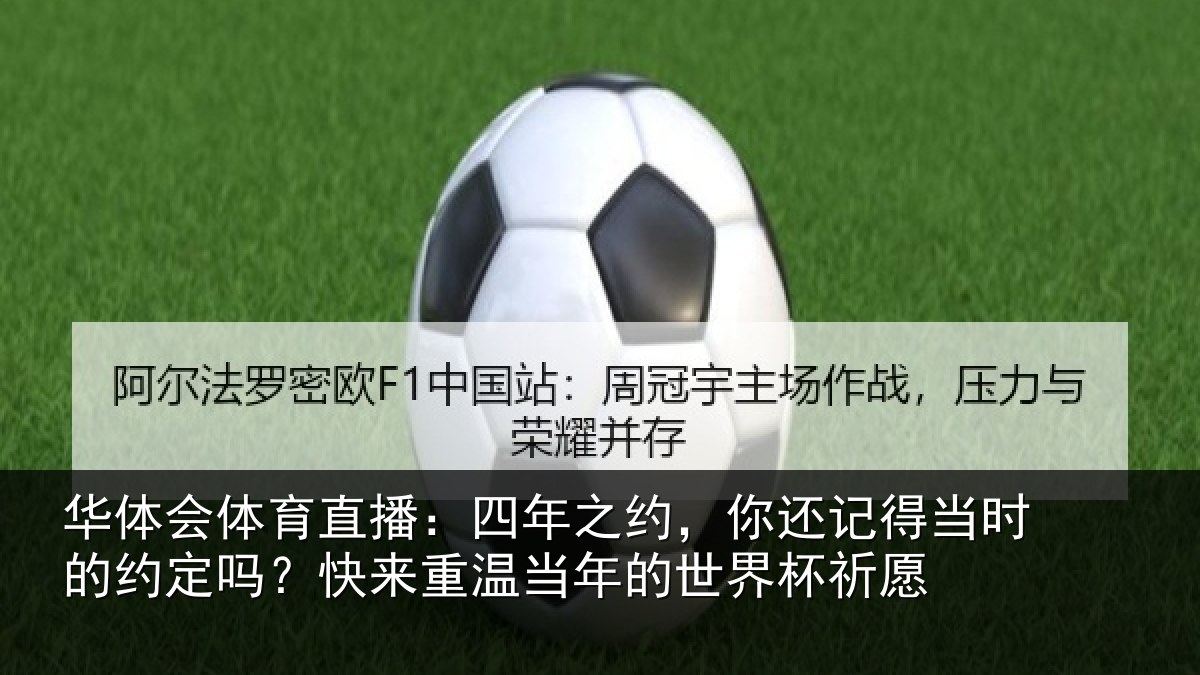 华体会体育直播：四年之约，你还记得当时的约定吗？快来重温当年的世界杯祈愿