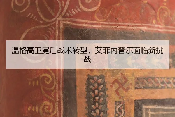 wen-ge-gao-wei-mian-hou-zhan-shu-zhuan-xing-ai-fei-nei-pu-er-mian-lin-xin-tiao-zhan-2-919.jpg