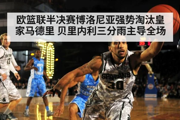 欧篮联半决赛博洛尼亚强势淘汰皇家马德里 贝里内利三分雨主导全场