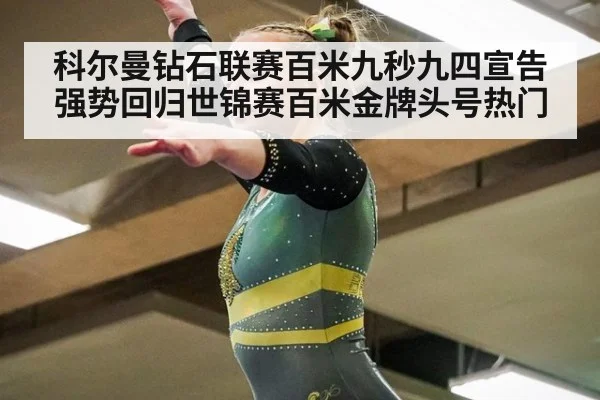科尔曼钻石联赛百米九秒九四宣告强势回归世锦赛百米金牌头号热门