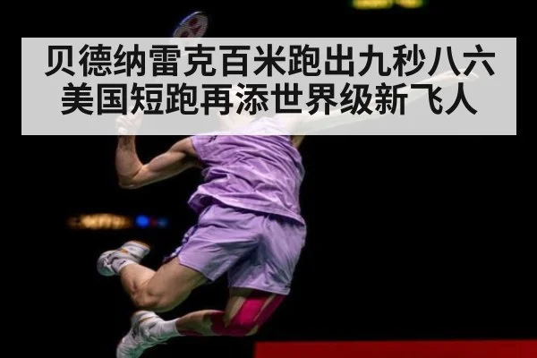 贝德纳雷克百米跑出九秒八六 美国短跑再添世界级新飞人