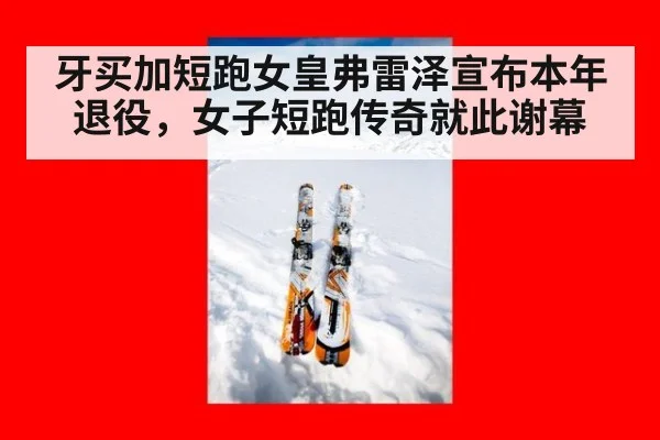 牙买加短跑女皇弗雷泽宣布本年退役,女子短跑传奇就此谢幕
